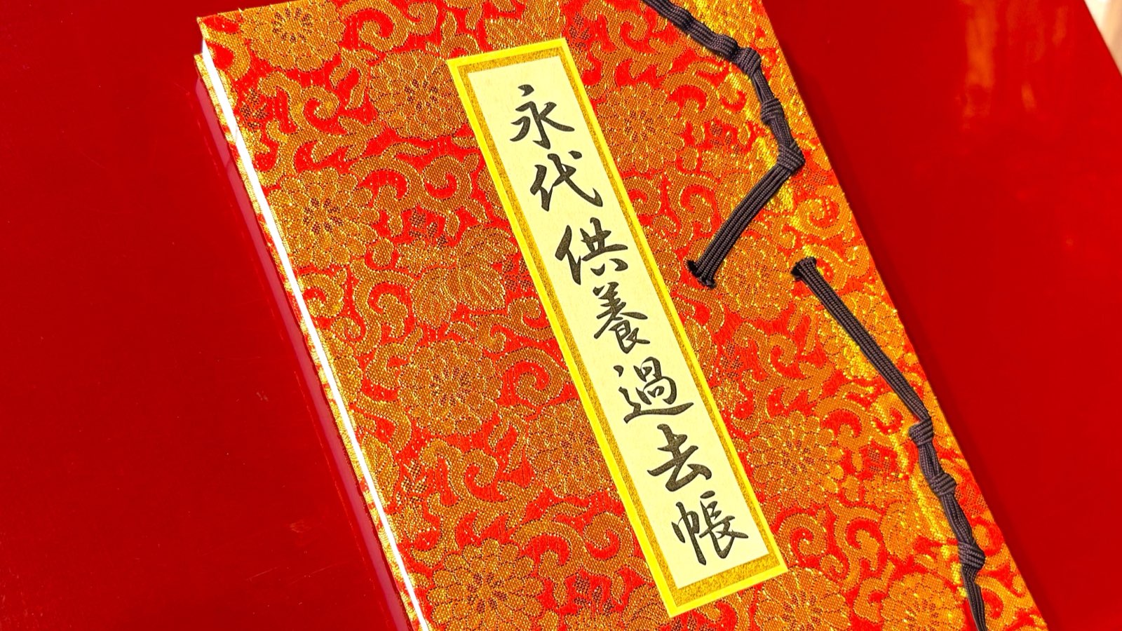 慶国寺 永代供養過去帳 1ページ1名記載